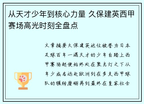 从天才少年到核心力量 久保建英西甲赛场高光时刻全盘点 从天才少年到核心力量 久保建英西甲赛场高光时刻全盘点
