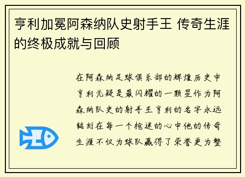 亨利加冕阿森纳队史射手王 传奇生涯的终极成就与回顾 亨利加冕阿森纳队史射手王 传奇生涯的终极成就与回顾