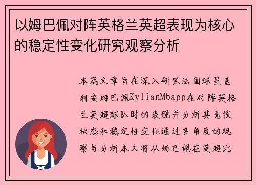 以姆巴佩对阵英格兰英超表现为核心的稳定性变化研究观察分析 以姆巴佩对阵英格兰英超表现为核心的稳定性变化研究观察分析