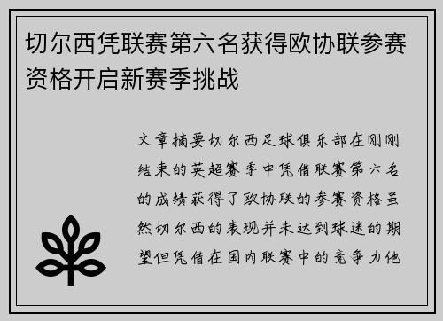 切尔西凭联赛第六名获得欧协联参赛资格开启新赛季挑战 切尔西凭联赛第六名获得欧协联参赛资格开启新赛季挑战