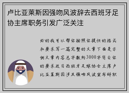 卢比亚莱斯因强吻风波辞去西班牙足协主席职务引发广泛关注 卢比亚莱斯因强吻风波辞去西班牙足协主席职务引发广泛关注
