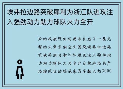 埃弗拉边路突破犀利为浙江队进攻注入强劲动力助力球队火力全开