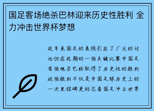 国足客场绝杀巴林迎来历史性胜利 全力冲击世界杯梦想