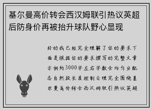 基尔曼高价转会西汉姆联引热议英超后防身价再被抬升球队野心显现