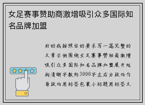 女足赛事赞助商激增吸引众多国际知名品牌加盟