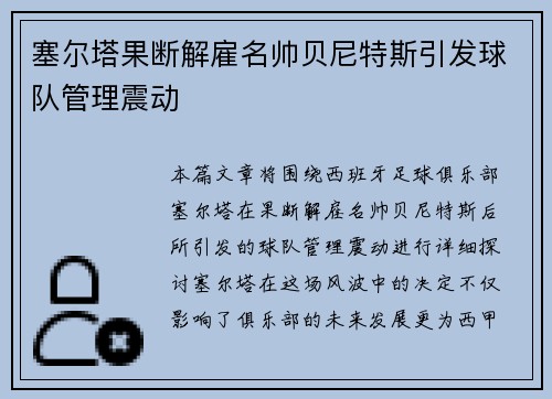 塞尔塔果断解雇名帅贝尼特斯引发球队管理震动