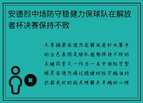 安德烈中场防守稳健力保球队在解放者杯决赛保持不败