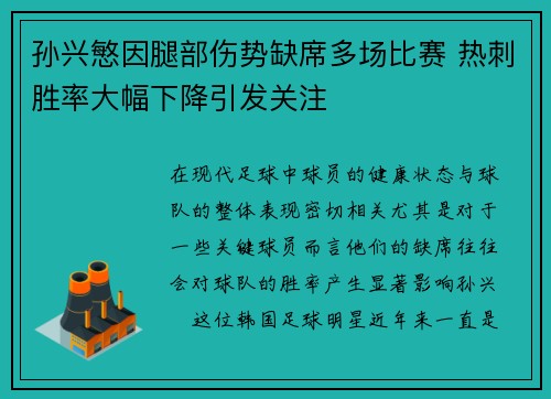 孙兴慜因腿部伤势缺席多场比赛 热刺胜率大幅下降引发关注