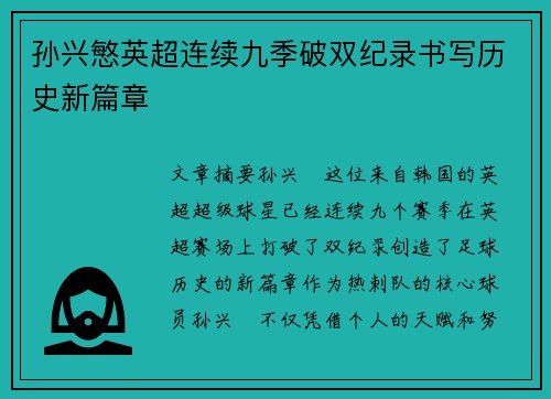 孙兴慜英超连续九季破双纪录书写历史新篇章