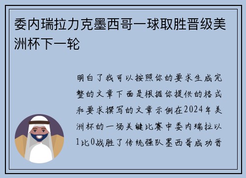 委内瑞拉力克墨西哥一球取胜晋级美洲杯下一轮