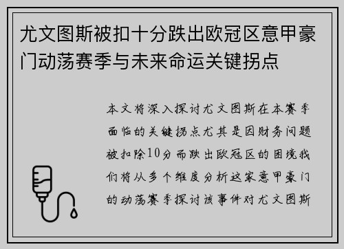 尤文图斯被扣十分跌出欧冠区意甲豪门动荡赛季与未来命运关键拐点