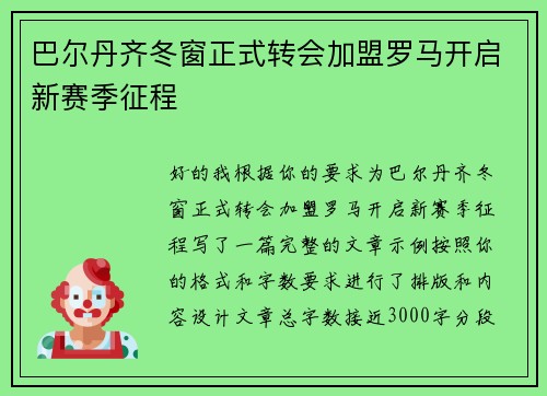 巴尔丹齐冬窗正式转会加盟罗马开启新赛季征程