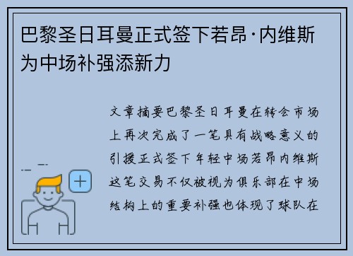巴黎圣日耳曼正式签下若昂·内维斯 为中场补强添新力