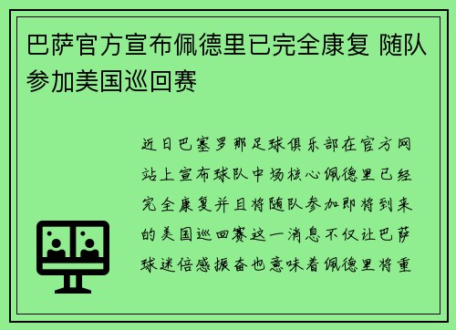 巴萨官方宣布佩德里已完全康复 随队参加美国巡回赛