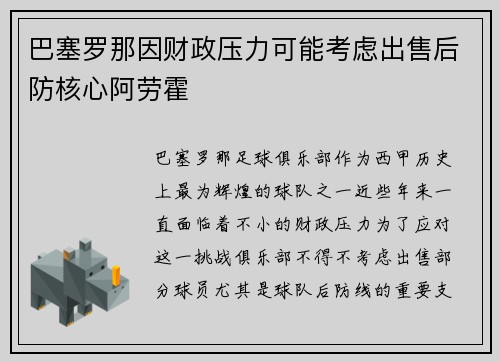 巴塞罗那因财政压力可能考虑出售后防核心阿劳霍