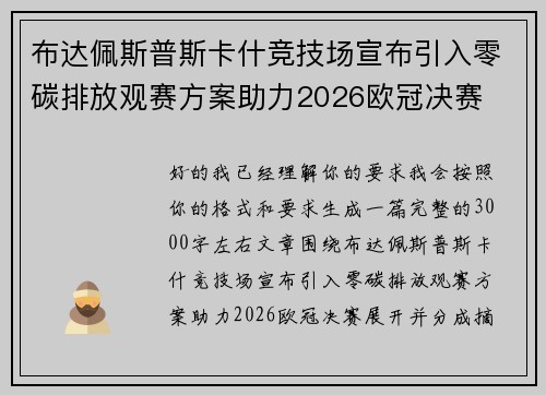 布达佩斯普斯卡什竞技场宣布引入零碳排放观赛方案助力2026欧冠决赛