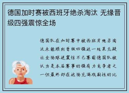 德国加时赛被西班牙绝杀淘汰 无缘晋级四强震惊全场