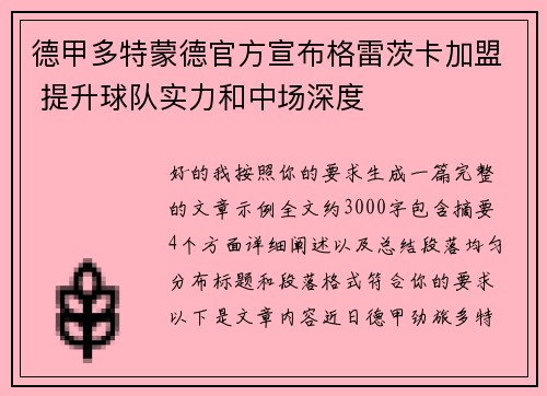 德甲多特蒙德官方宣布格雷茨卡加盟 提升球队实力和中场深度