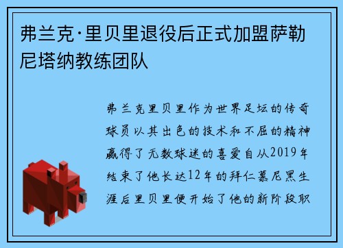 弗兰克·里贝里退役后正式加盟萨勒尼塔纳教练团队