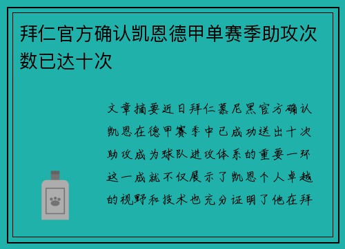 拜仁官方确认凯恩德甲单赛季助攻次数已达十次