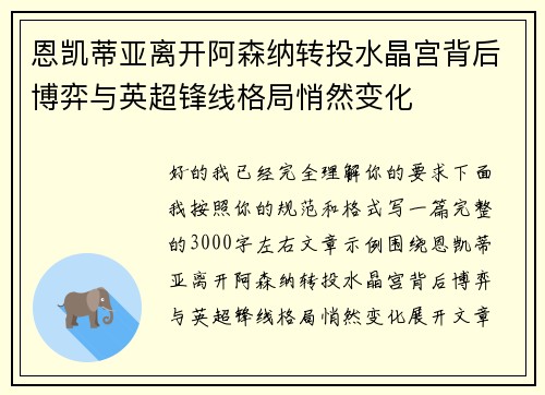 恩凯蒂亚离开阿森纳转投水晶宫背后博弈与英超锋线格局悄然变化