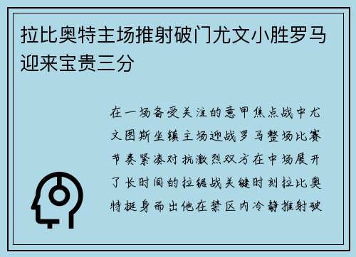 拉比奥特主场推射破门尤文小胜罗马迎来宝贵三分