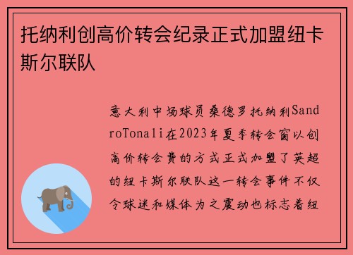 托纳利创高价转会纪录正式加盟纽卡斯尔联队