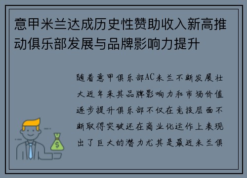 意甲米兰达成历史性赞助收入新高推动俱乐部发展与品牌影响力提升