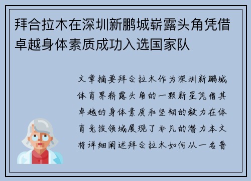 拜合拉木在深圳新鹏城崭露头角凭借卓越身体素质成功入选国家队