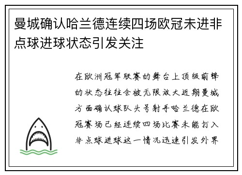 曼城确认哈兰德连续四场欧冠未进非点球进球状态引发关注 曼城确认哈兰德连续四场欧冠未进非点球进球状态引发关注