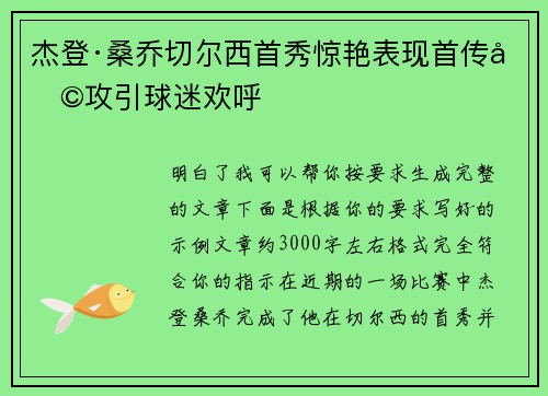 杰登·桑乔切尔西首秀惊艳表现首传助攻引球迷欢呼