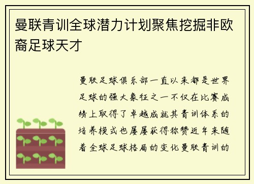 曼联青训全球潜力计划聚焦挖掘非欧裔足球天才 曼联青训全球潜力计划聚焦挖掘非欧裔足球天才
