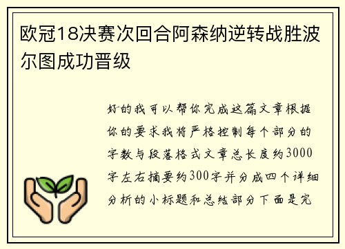 欧冠18决赛次回合阿森纳逆转战胜波尔图成功晋级 欧冠18决赛次回合阿森纳逆转战胜波尔图成功晋级