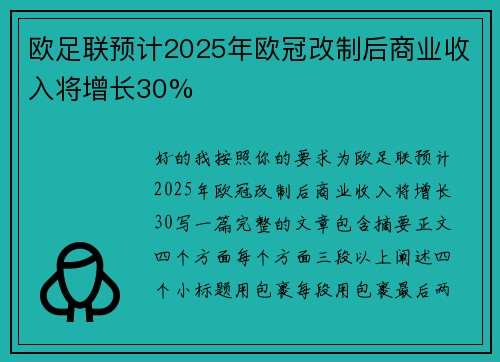 欧足联预计2025年欧冠改制后商业收入将增长30% 欧足联预计2025年欧冠改制后商业收入将增长30%