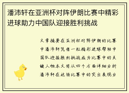 潘沛轩在亚洲杯对阵伊朗比赛中精彩进球助力中国队迎接胜利挑战