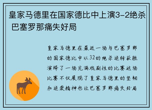 皇家马德里在国家德比中上演3-2绝杀 巴塞罗那痛失好局 皇家马德里在国家德比中上演3-2绝杀 巴塞罗那痛失好局