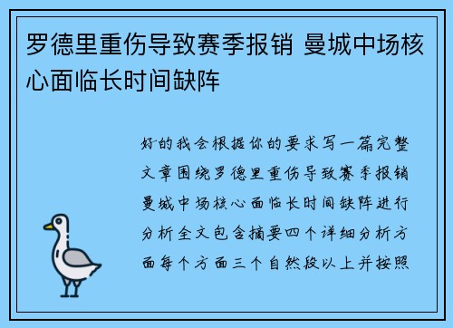 罗德里重伤导致赛季报销 曼城中场核心面临长时间缺阵 罗德里重伤导致赛季报销 曼城中场核心面临长时间缺阵