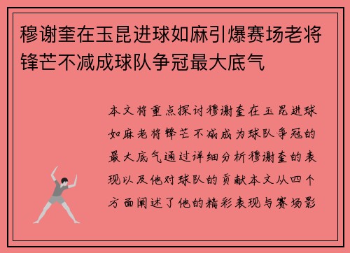 穆谢奎在玉昆进球如麻引爆赛场老将锋芒不减成球队争冠最大底气 穆谢奎在玉昆进球如麻引爆赛场老将锋芒不减成球队争冠最大底气