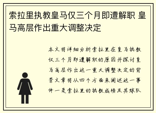 索拉里执教皇马仅三个月即遭解职 皇马高层作出重大调整决定