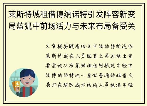 莱斯特城租借博纳诺特引发阵容新变局蓝狐中前场活力与未来布局备受关注