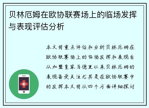 贝林厄姆在欧协联赛场上的临场发挥与表现评估分析 贝林厄姆在欧协联赛场上的临场发挥与表现评估分析