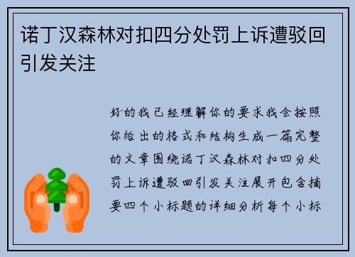 诺丁汉森林对扣四分处罚上诉遭驳回引发关注 诺丁汉森林对扣四分处罚上诉遭驳回引发关注