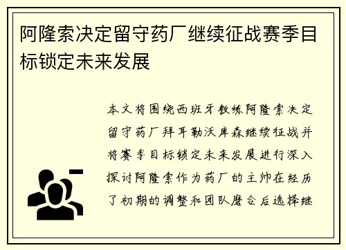 阿隆索决定留守药厂继续征战赛季目标锁定未来发展 阿隆索决定留守药厂继续征战赛季目标锁定未来发展