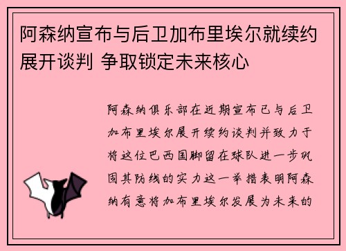 阿森纳宣布与后卫加布里埃尔就续约展开谈判 争取锁定未来核心 阿森纳宣布与后卫加布里埃尔就续约展开谈判 争取锁定未来核心