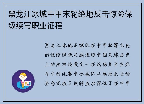 黑龙江冰城中甲末轮绝地反击惊险保级续写职业征程 黑龙江冰城中甲末轮绝地反击惊险保级续写职业征程