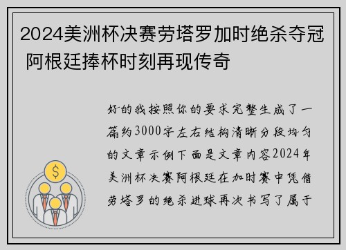 2024美洲杯决赛劳塔罗加时绝杀夺冠 阿根廷捧杯时刻再现传奇