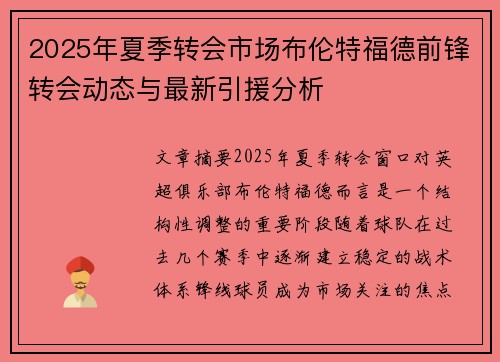 2025年夏季转会市场布伦特福德前锋转会动态与最新引援分析 2025年夏季转会市场布伦特福德前锋转会动态与最新引援分析