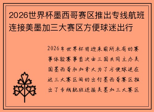 2026世界杯墨西哥赛区推出专线航班连接美墨加三大赛区方便球迷出行 2026世界杯墨西哥赛区推出专线航班连接美墨加三大赛区方便球迷出行