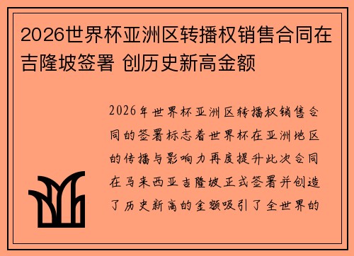 2026世界杯亚洲区转播权销售合同在吉隆坡签署 创历史新高金额 2026世界杯亚洲区转播权销售合同在吉隆坡签署 创历史新高金额
