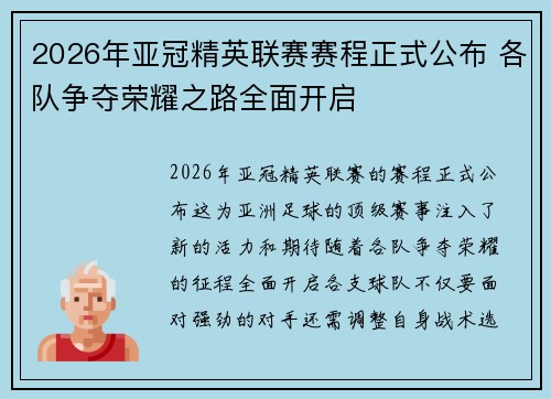 2026年亚冠精英联赛赛程正式公布 各队争夺荣耀之路全面开启